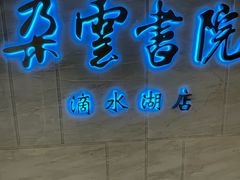 -朵云书院(滴水湖店)