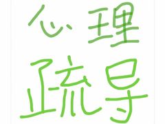 -上海嘉宁·心理咨询中心