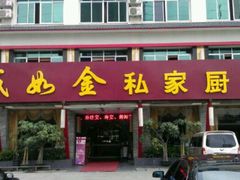 门面-诚如金·南宁本地菜(信息港店)