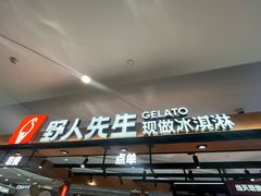 -野人先生Gelato(上海长宁龙之梦店)