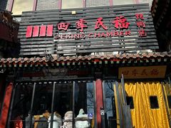 -四季民福烤鸭店(王府井东安门店)