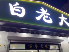 -白老大羊杂碎稍麦