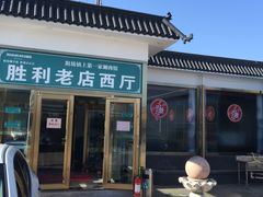 -阳坊胜利涮羊肉(阳坊老店)
