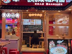 -犟一碗双椒鸡面(得意世界店)