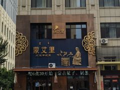 -蒙艾里民族传统菜蒙餐