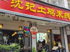 -沈记土鸡米线(七星街品牌中心店)