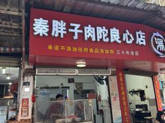 -秦胖子肉陀良心店