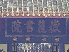 -岳麓书院