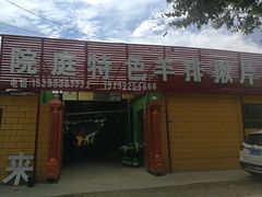 -马白开来特色羊排揪片子  (总店)