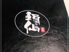 -新仙清汤牛腩(铜锣湾店)