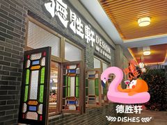 门面-德胜轩正宗顺德菜(宝安沙井会展中心店)