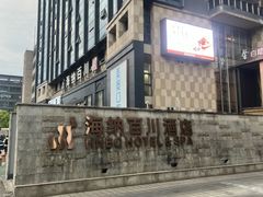 -海纳百川·都市温泉·足道·SPA(学院路店)