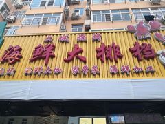 -大城·烧烤海鲜大排档(台东店)