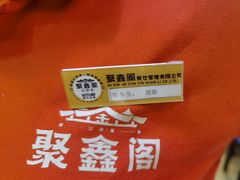 -聚鑫阁·非遗传承江浙菜(正阳店)