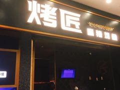 门面-烤匠麻辣烤鱼(环球中心店)