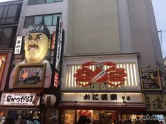 -蟹道乐(道顿堀本店)