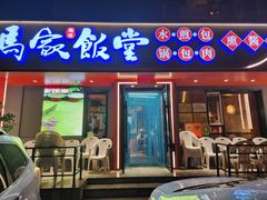 -马家饭堂(南街薰酱店)