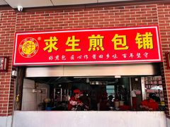 -求生煎包(武夷小区店)