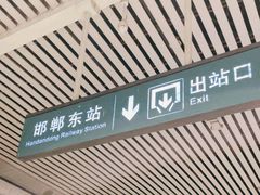 -邯郸东站