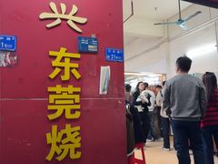 -杞兴东莞烧鹅