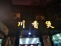 门面-川香煲(茅台路店)