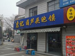 门面-惠记粉汤羊血梆梆肉(永松路店)