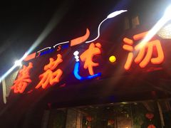 -蕃茄述·好汤自然来(江汉路店)