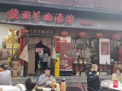 -虢国羊肉汤馆(政二街店)
