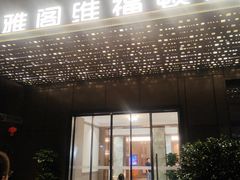 -维福顿(广州北京路西门口地铁站店)