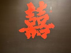 -老李家土菜馆·安吉地标美食