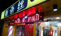 IMAG0153-新语丝专业美发沙龙