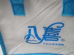 -八喜冰淇淋蛋糕(富国店)