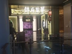 -锦府盐帮·私宴(赛特店)