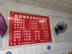 -赵姐猪耳朵饭店