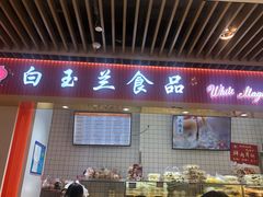 门面-白玉兰食品甜凤店(合生汇店)