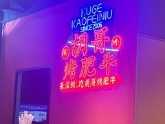 -胡哥烤肥牛(车公庙店)