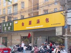 -金源汤包(育新东路店)