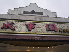 门面-成事园(兰溪店)