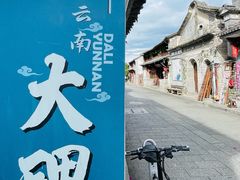 -大理古城