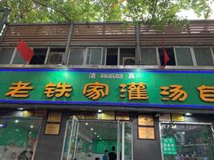 门面-清真老铁家灌汤包