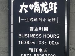 -大嘴龙虾·烧烤夜宵(北景园店)