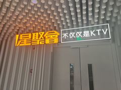 -星聚会KTV(景枫中心店)