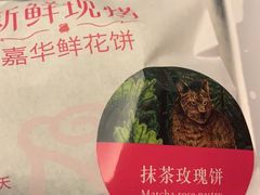 -嘉华鲜花饼(束河店)