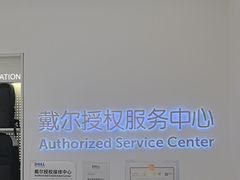 -戴尔DELL电脑官方店·售后维修服务站