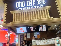 -咖啡道(东急新天地上下九步行街店)