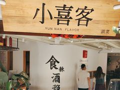 -小喜客·云南特色菜(纳西庭院店)