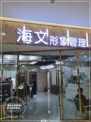 -海文形象管理