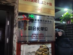 -高家烧鸽子烧烤店63年