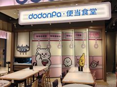 -dodonpa.墩墩伐 便当食堂(博华广场店)