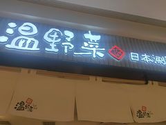 -温野菜涮涮锅(曲江大悦城店)